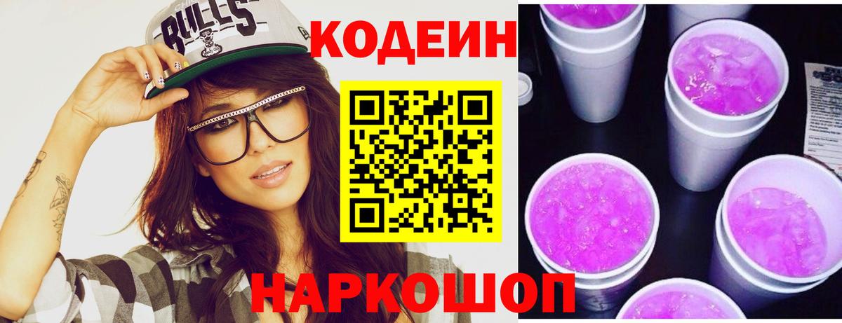 Кодеин Purple Drank  Вход с VPN  Мирный 